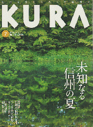 KURA　No.103　2010年7月号　未知なる信州の夏