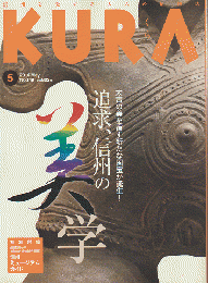 KURA　No.149　2014年5月号　追求、信州の美学
