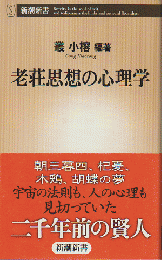 老荘思想の心理学