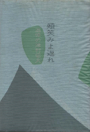 頬笑みよ返れ : 追憶の津村信夫