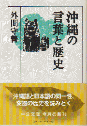 沖縄の言葉と歴史