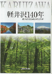 軽井沢140年　軽井沢文化協会創立70年