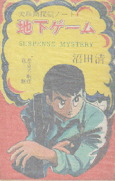 犬堪助探偵ノート 地下ゲーム