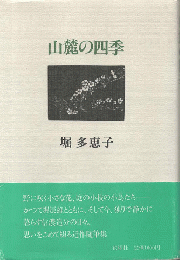 山麓の四季