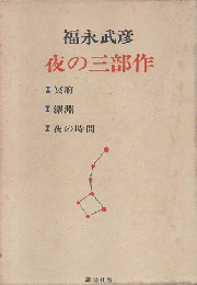 夜の三部作
