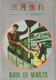 三月生れ