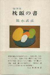 枕頭の書 : 随筆集