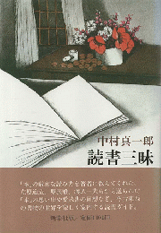 読書三昧