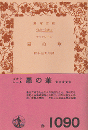 悪の華