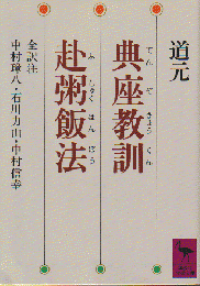典座教訓・赴粥飯法