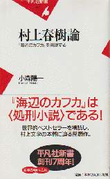 村上春樹論 : 『海辺のカフカ』を精読する