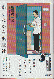 あしたから出版社