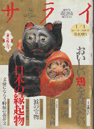 サライ 1994年 新年特大号