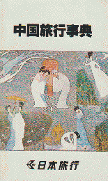 中国旅行事典