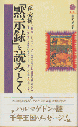 「黙示録」を読みとく