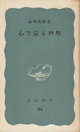 心で見る世界