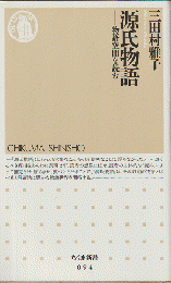 源氏物語 : 物語空間を読む