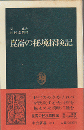 崑崙の秘境探険記