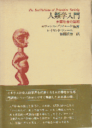 人類学入門