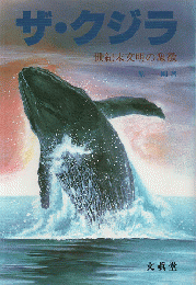 ザ・クジラ : 世紀末文明の象徴