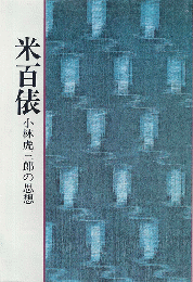 米百俵 : 小林虎三郎の思想