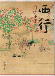西行