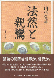 法然と親鸞