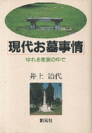 現代お墓事情 : ゆれる家族の中で