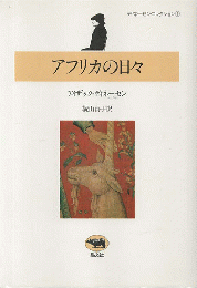 アフリカの日々