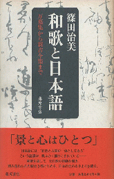和歌と日本語 : 万葉集から新古今集まで