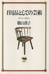 日用品としての芸術 : 使う人の立場から