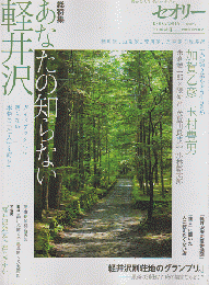あなたの知らない軽井沢 : ガイドブックには載らない本物の「住人」を訪ねて