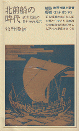 北前船の時代 : 近世以後の日本海海運史