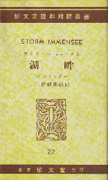 湖畔（インメインゼー） 独和対訳業書22