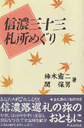 信濃三十三札所めぐり