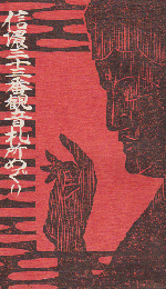 信濃三十三番観音札所めぐり