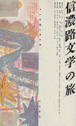 信濃路文学の旅