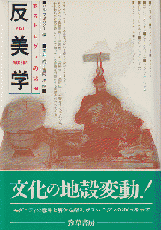 反美学 : ポストモダンの諸相