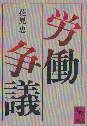 労働争議