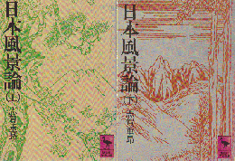 日本風景論 上・下 2冊セット