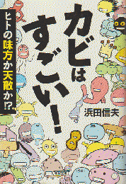 カビはすごい！ ヒトの味方か天敵か⁉