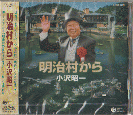 CD「明治村から/小沢昭一」未開封
