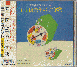CD「五十億光年の子守歌」未開封。