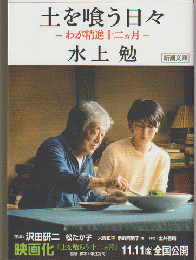 土を喰う日々 : わが精進十二カ月