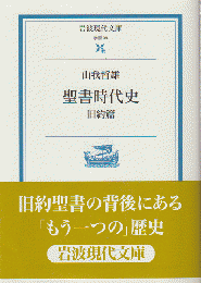 聖書時代史