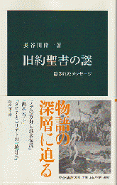 旧約聖書の謎