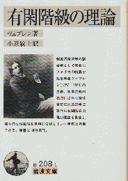 有閑階級の理論