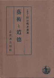 芸術と道徳