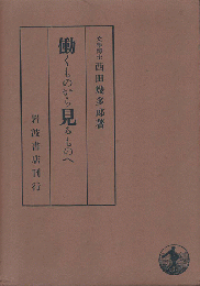 働くものから見るものへ