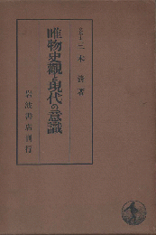 唯物史観と現代の意識
